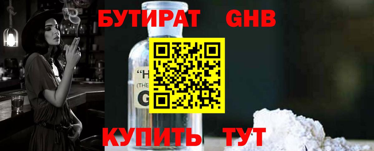 Бутират 1.4BDO  Вход с VPN  Петровск 